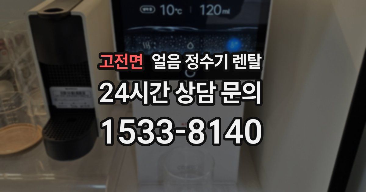 고전면 얼음 정수기 렌탈