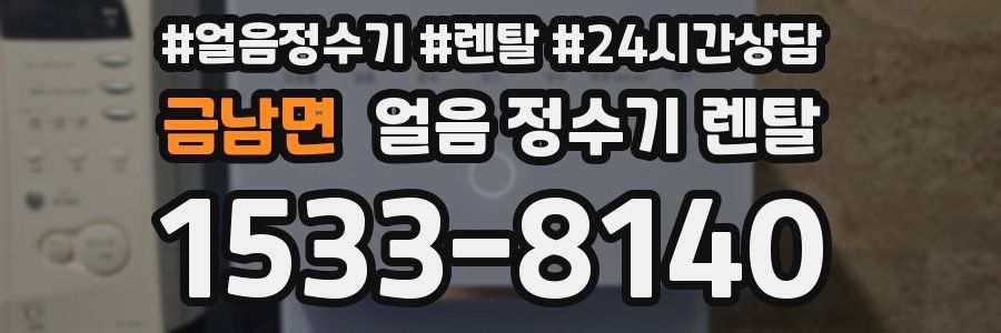 금남면 얼음 정수기 렌탈