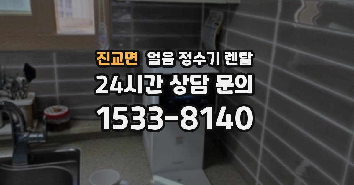 진교면 얼음 정수기 렌탈