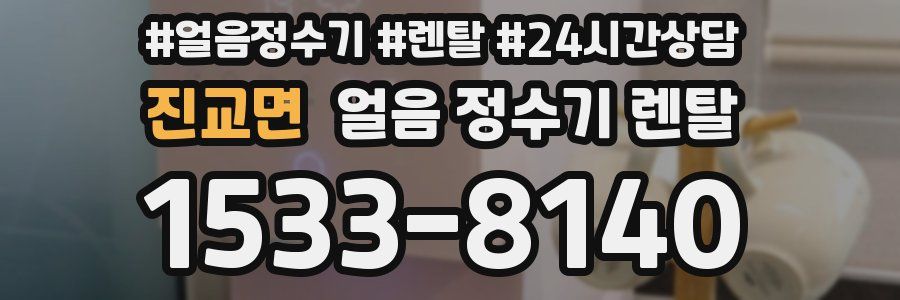 진교면 얼음 정수기 렌탈