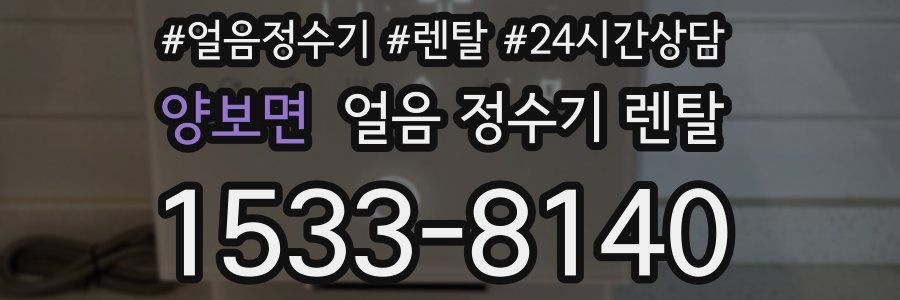 양보면 얼음 정수기 렌탈