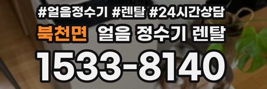 북천면 얼음 정수기 렌탈