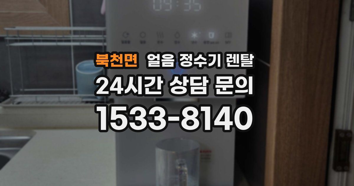 북천면 얼음 정수기 렌탈