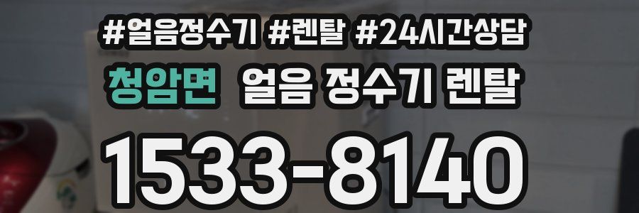 청암면 얼음 정수기 렌탈