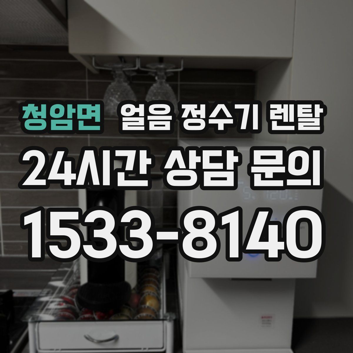 청암면 얼음 정수기 렌탈