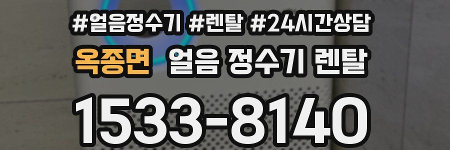 옥종면 얼음 정수기 렌탈