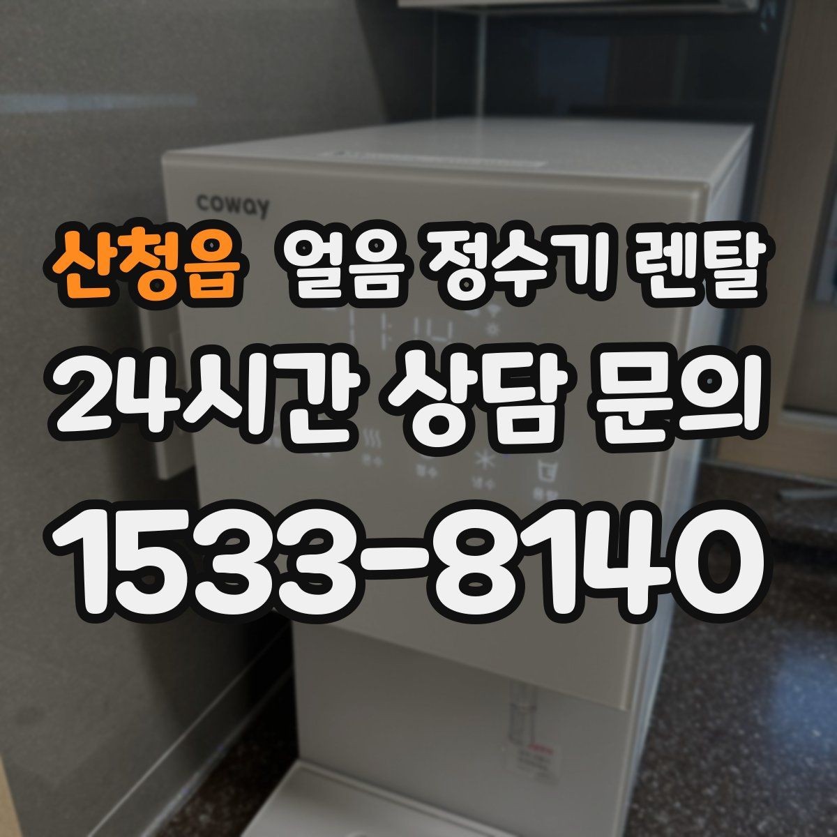 산청읍 얼음 정수기 렌탈 얼음이 투명하지 않아도 괜찮을까
