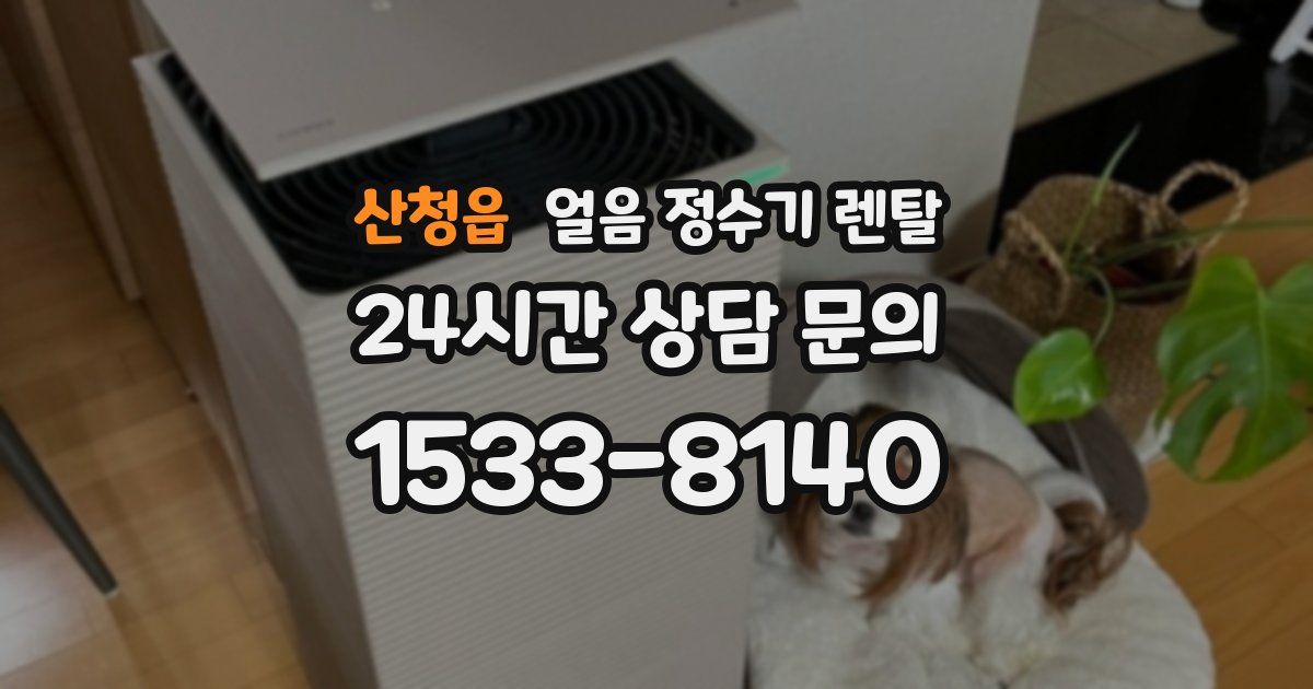 산청읍 얼음 정수기 렌탈