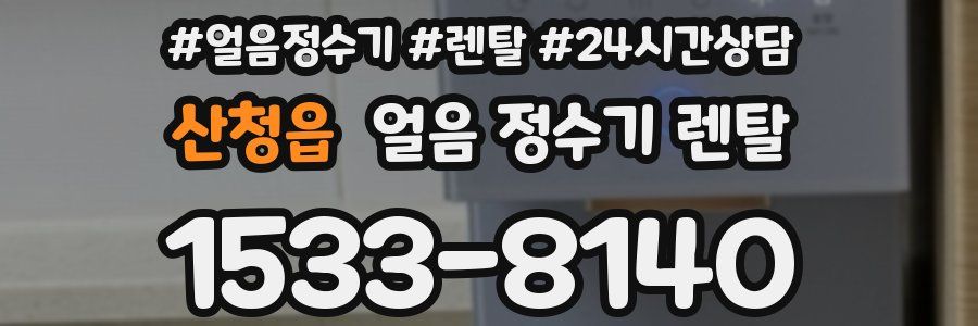 산청읍 얼음 정수기 렌탈