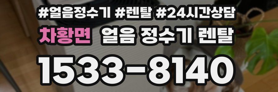 차황면 얼음 정수기 렌탈