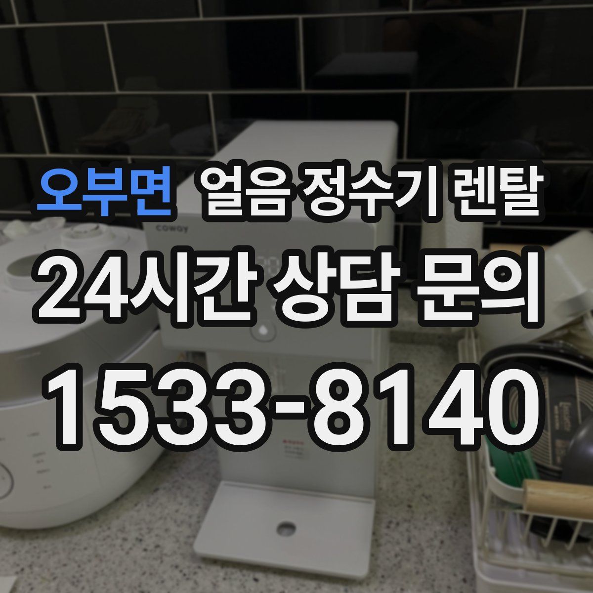 오부면 얼음 정수기 렌탈