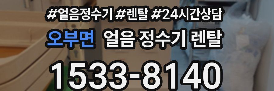 오부면 얼음 정수기 렌탈