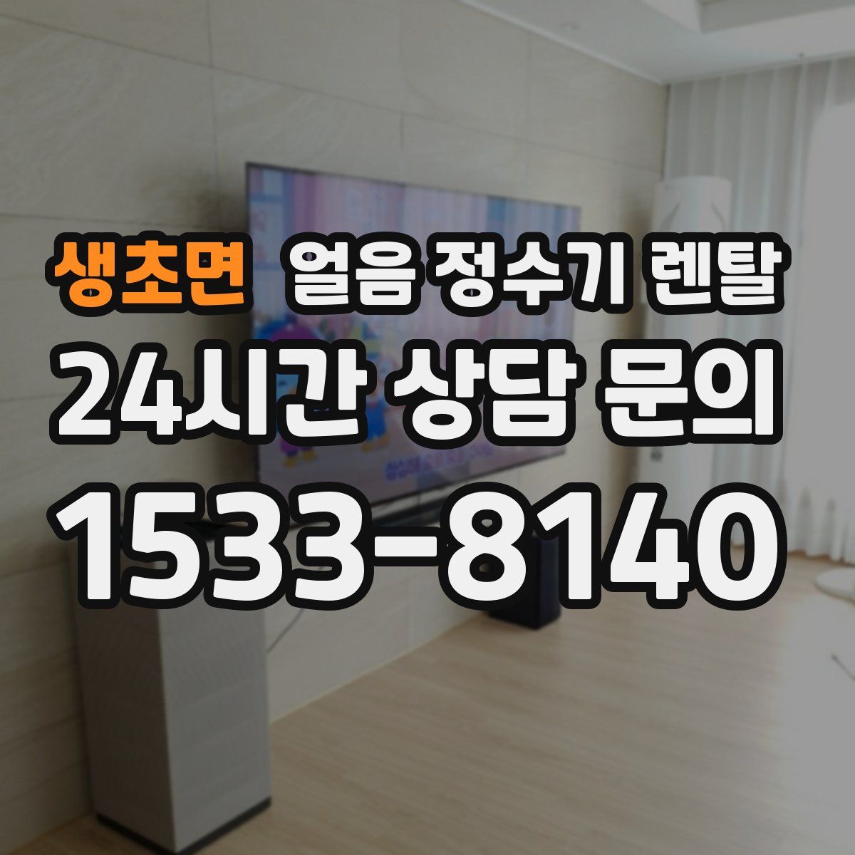 생초면 얼음 정수기 렌탈