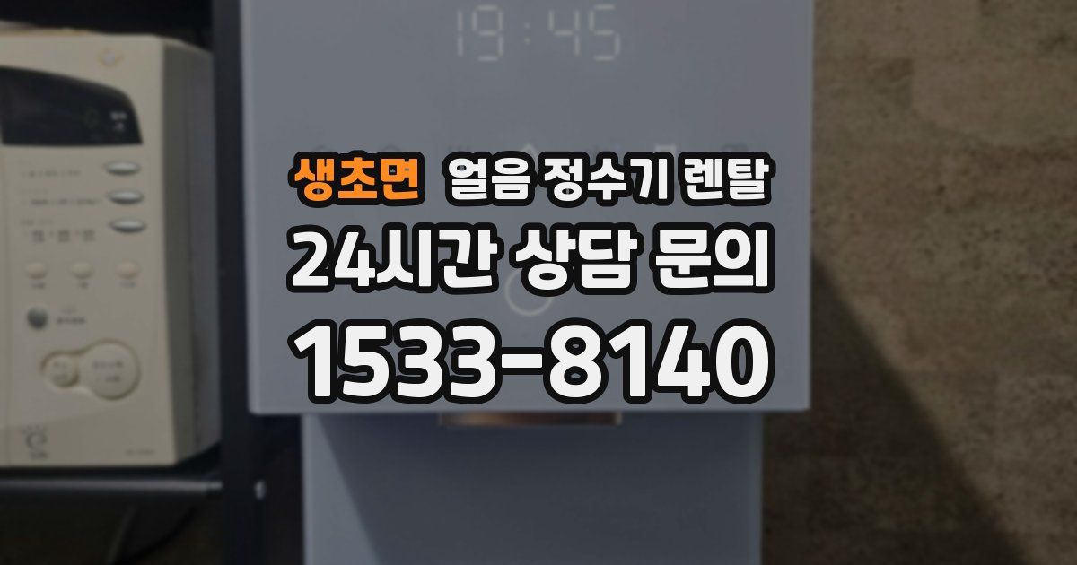 생초면 얼음 정수기 렌탈