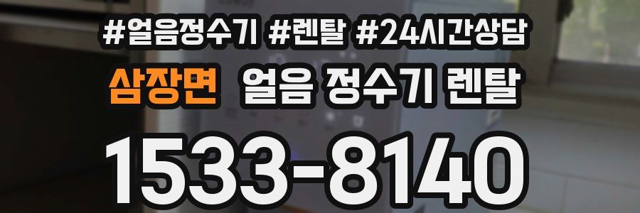 삼장면 얼음 정수기 렌탈