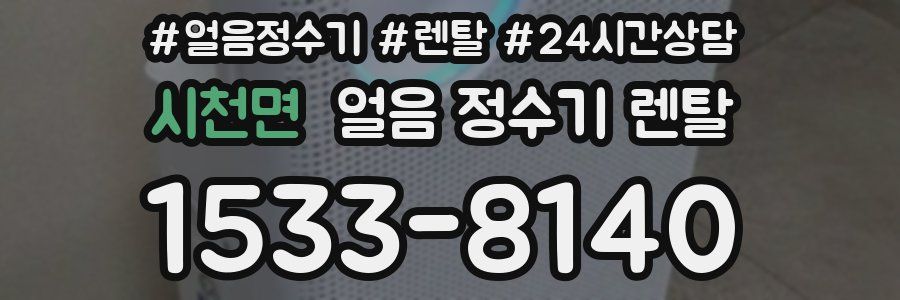 시천면 얼음 정수기 렌탈