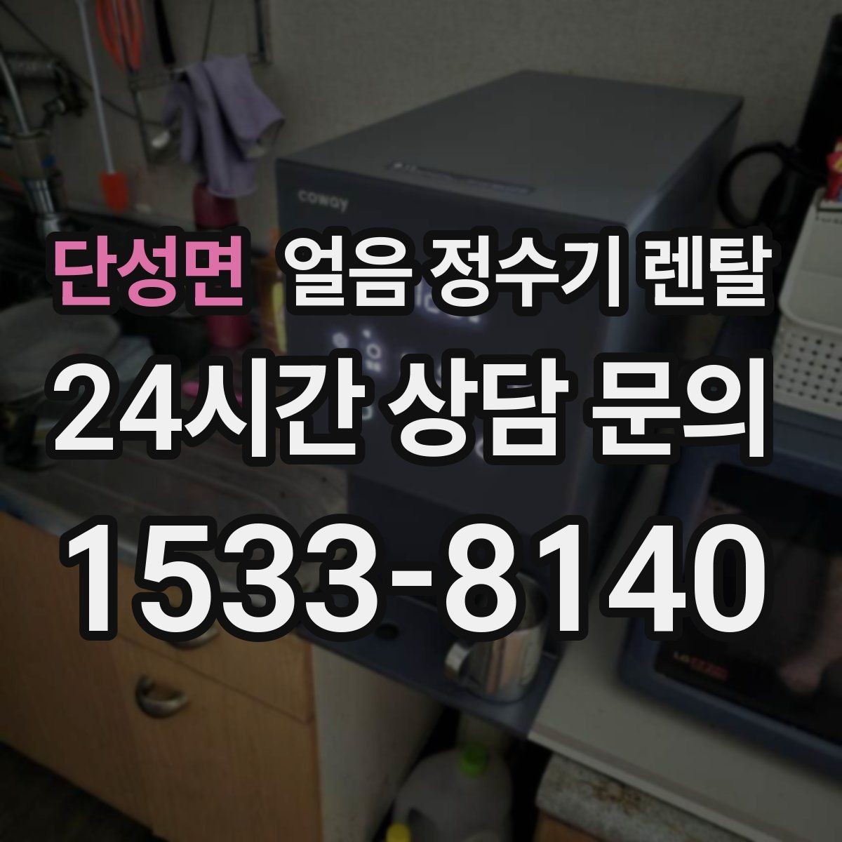 단성면 얼음 정수기 렌탈 얼음이 잘 안 나올 때 점검 순서