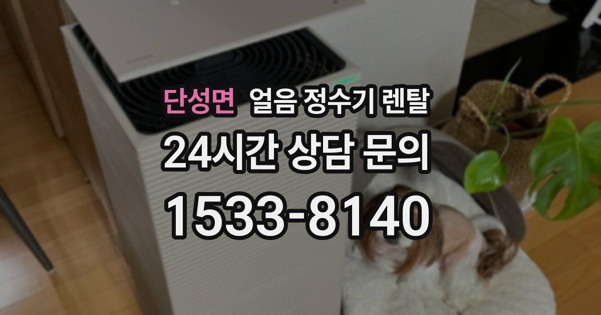 단성면 얼음 정수기 렌탈