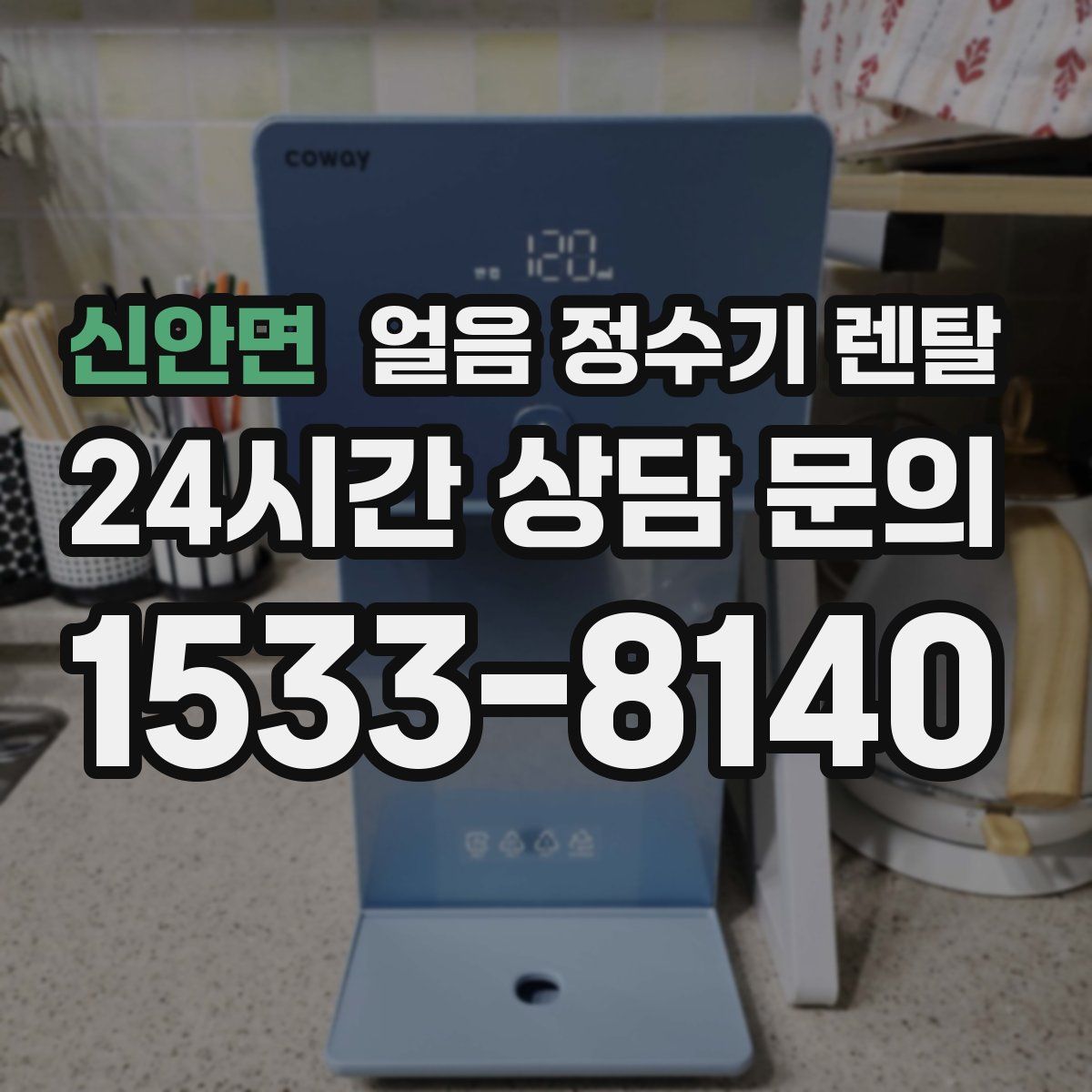 신안면 얼음 정수기 렌탈