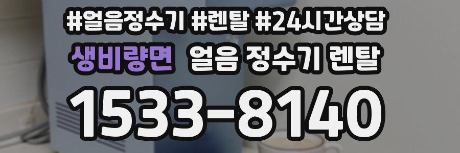 생비량면 얼음 정수기 렌탈
