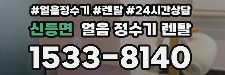 신등면 얼음 정수기 렌탈