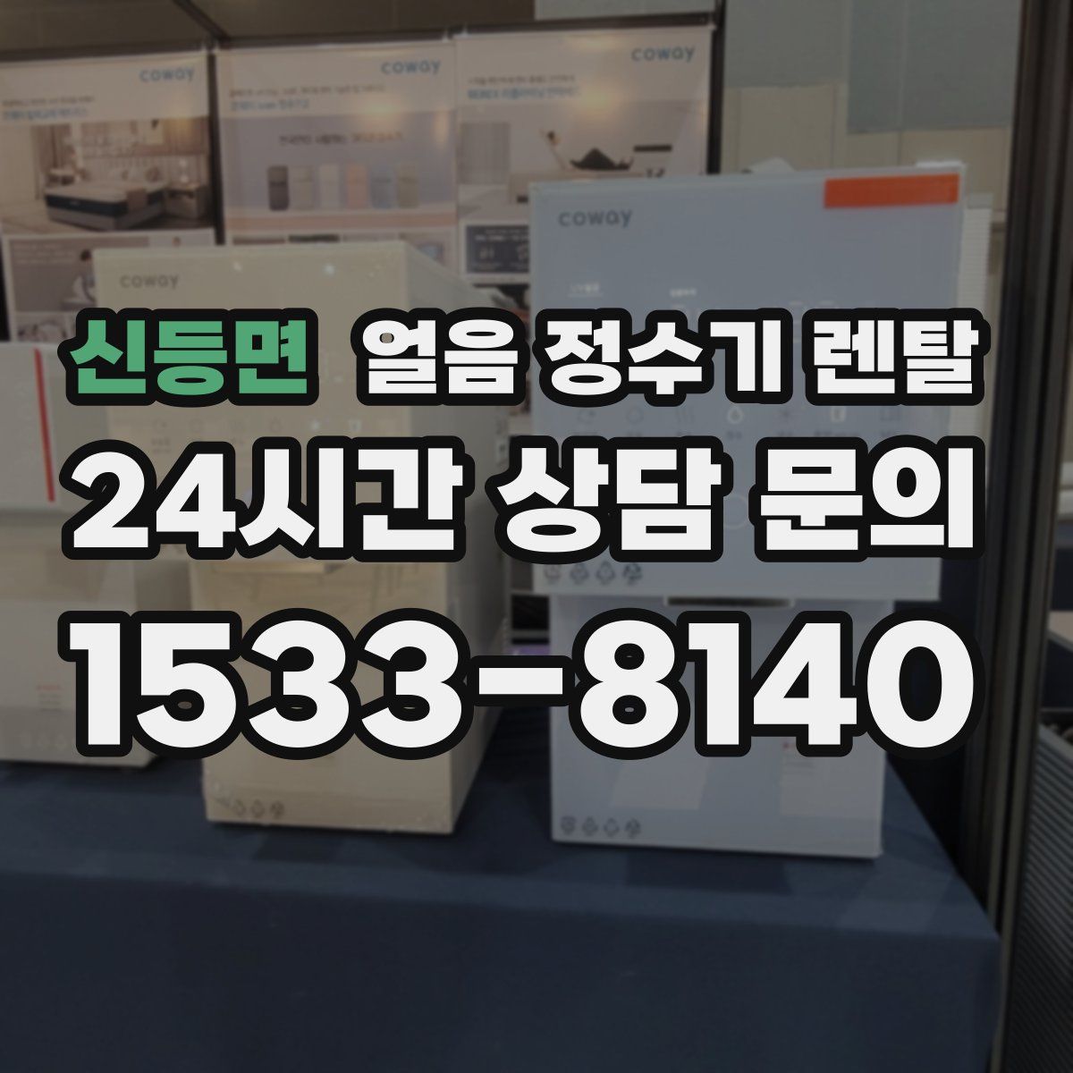 신등면 얼음 정수기 렌탈