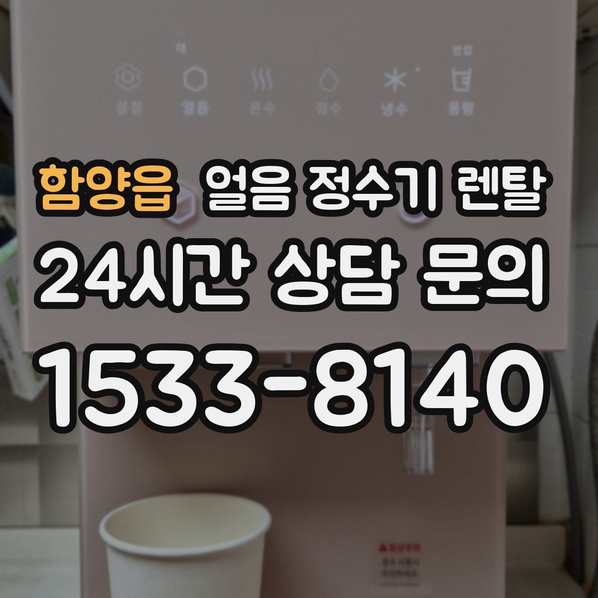 함양읍 얼음 정수기 렌탈 얼음이 느리게 만들어질 때 원인