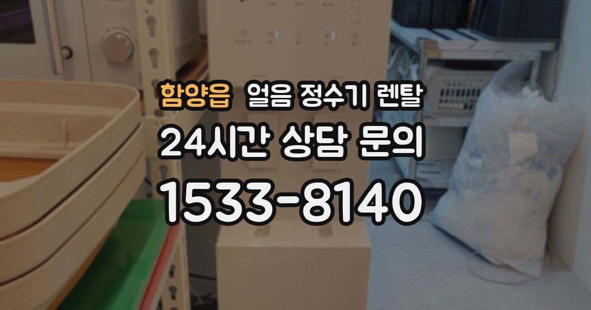 함양읍 얼음 정수기 렌탈