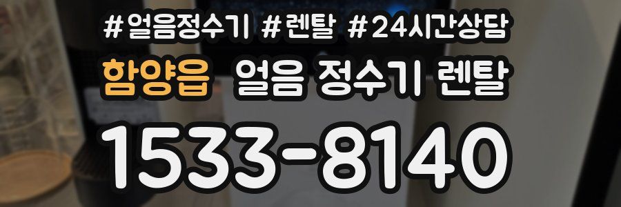 함양읍 얼음 정수기 렌탈