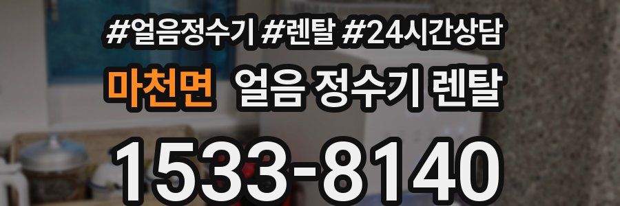 마천면 얼음 정수기 렌탈