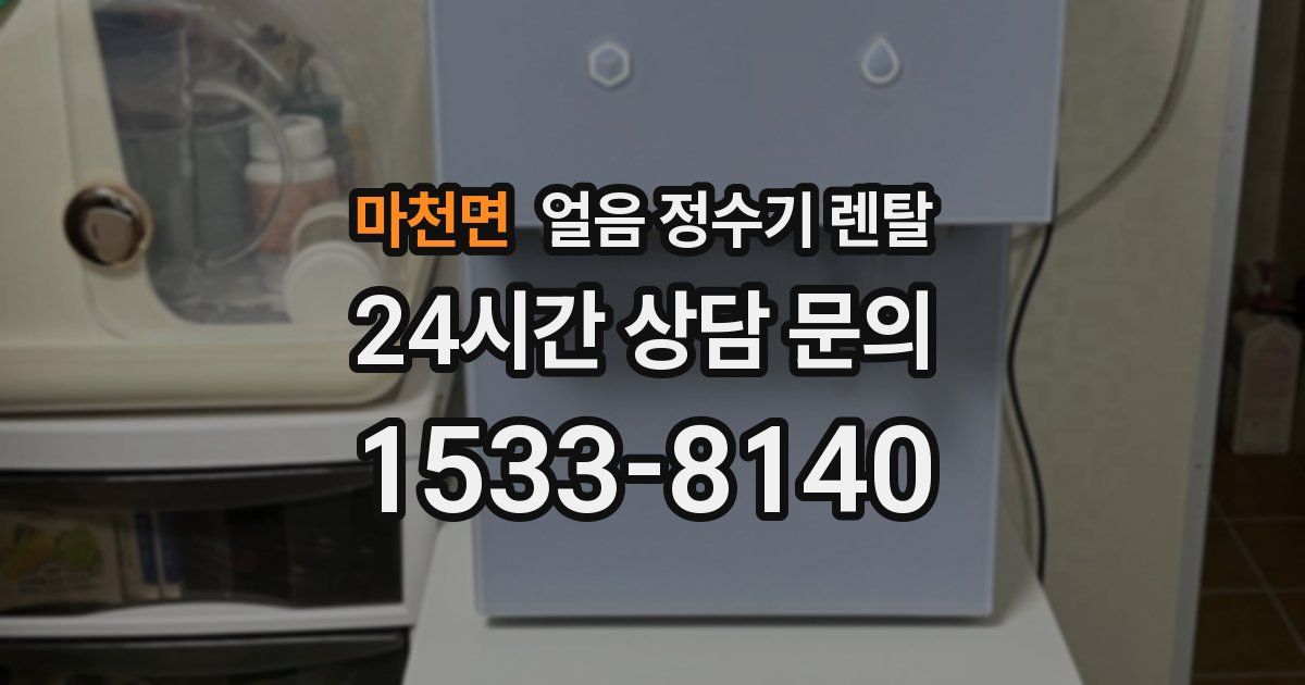 마천면 얼음 정수기 렌탈