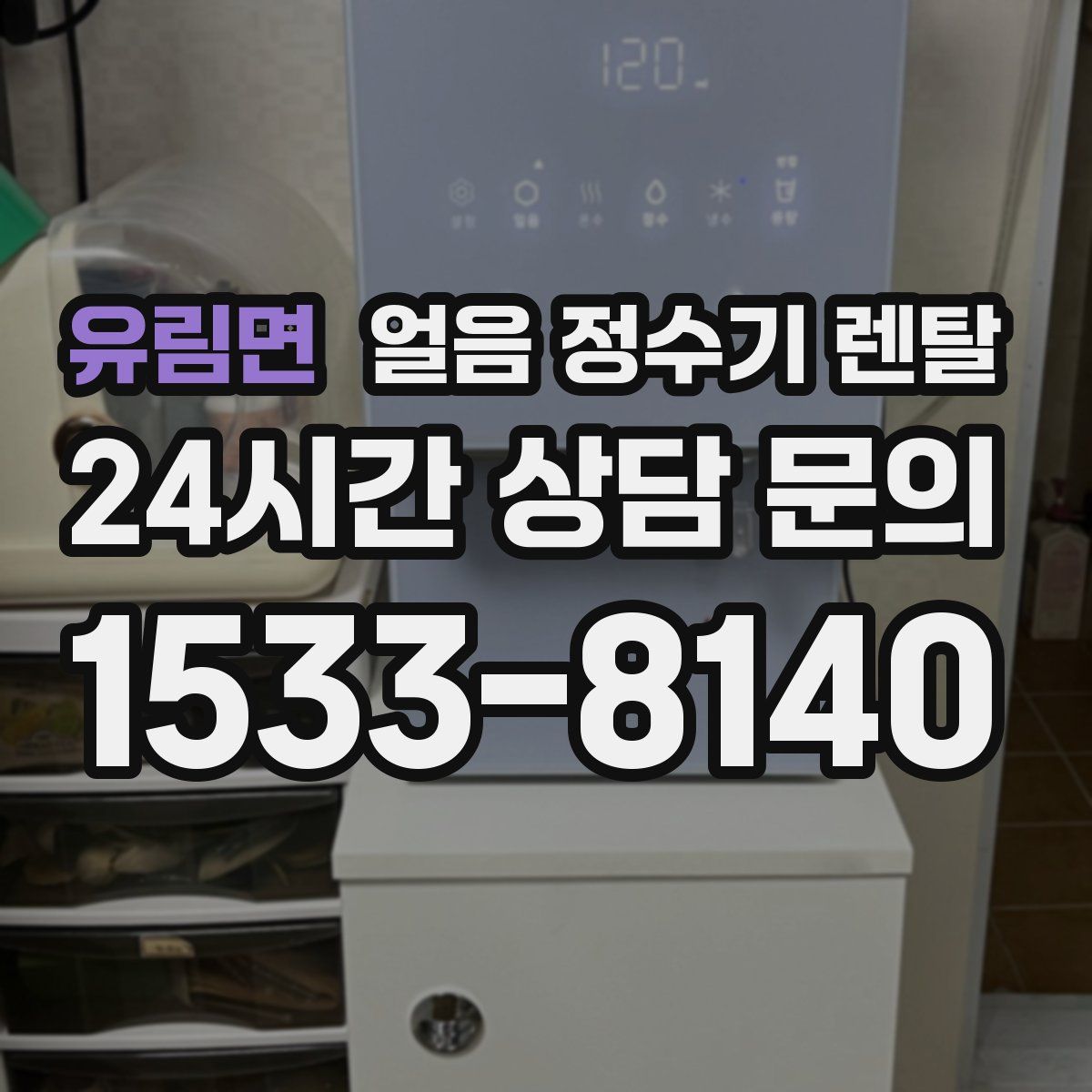 유림면 얼음 정수기 렌탈