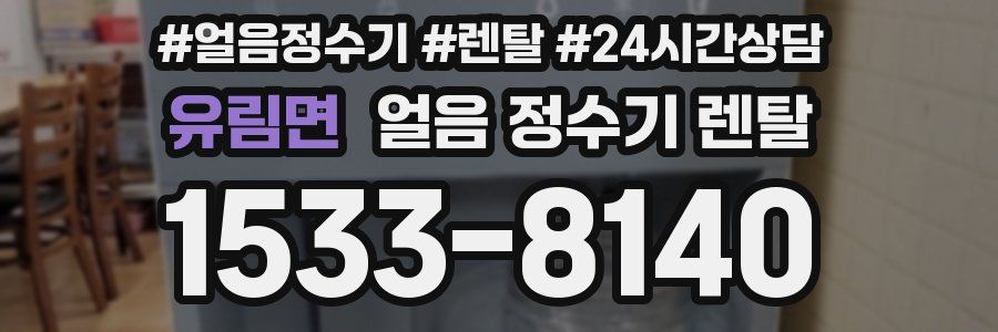 유림면 얼음 정수기 렌탈