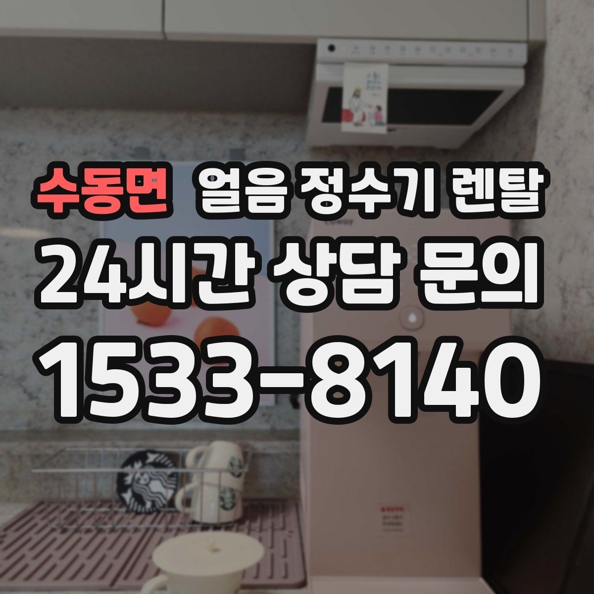 수동면 얼음 정수기 렌탈 벽과 간격을 두어야 하는 이유