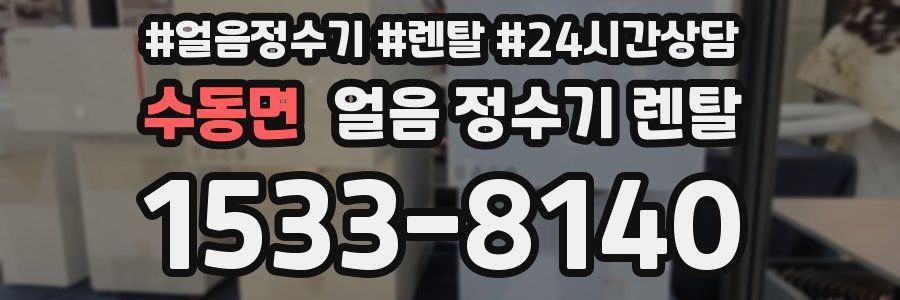 수동면 얼음 정수기 렌탈