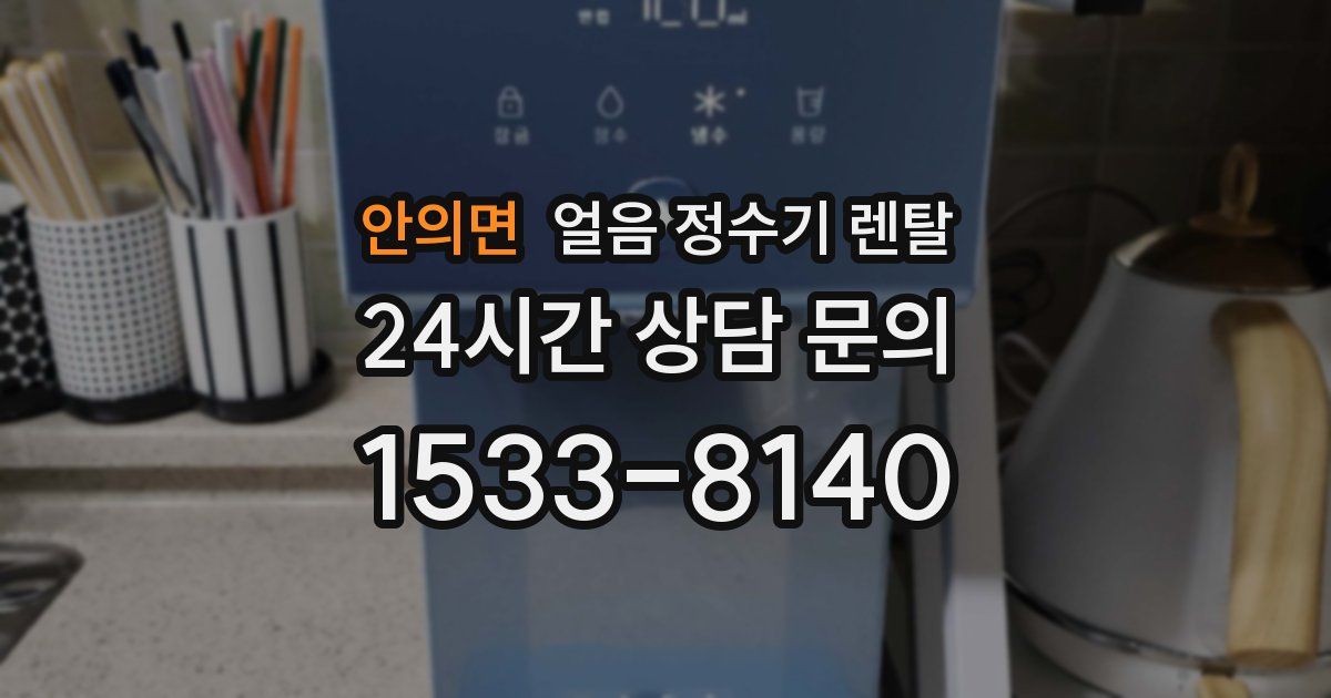 안의면 얼음 정수기 렌탈
