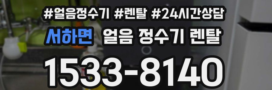 서하면 얼음 정수기 렌탈