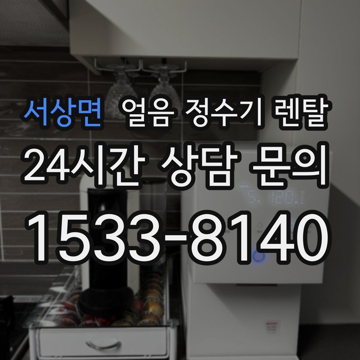 서상면 얼음 정수기 렌탈 얼음 통이 축축하면 관리 신호