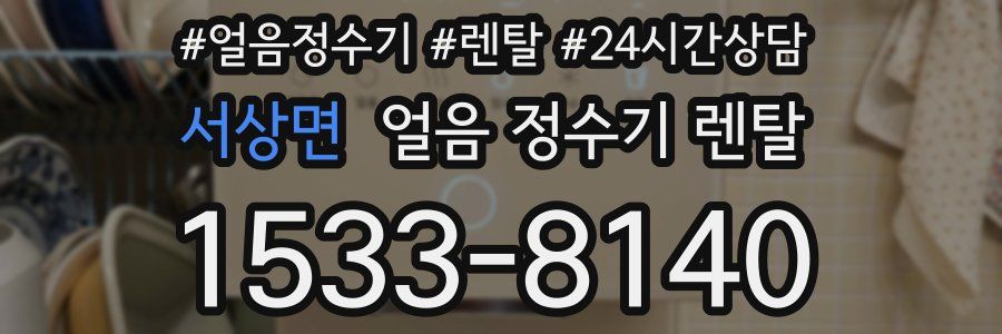 서상면 얼음 정수기 렌탈