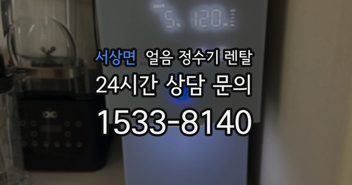 서상면 얼음 정수기 렌탈