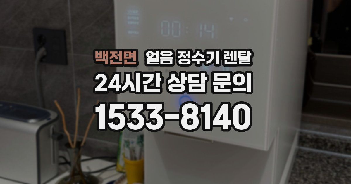 백전면 얼음 정수기 렌탈