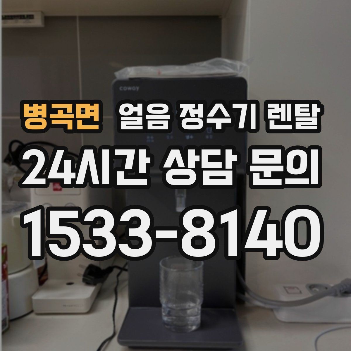 병곡면 얼음 정수기 렌탈 가스레인지 옆 설치가 불리한 이유
