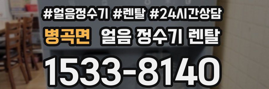 병곡면 얼음 정수기 렌탈