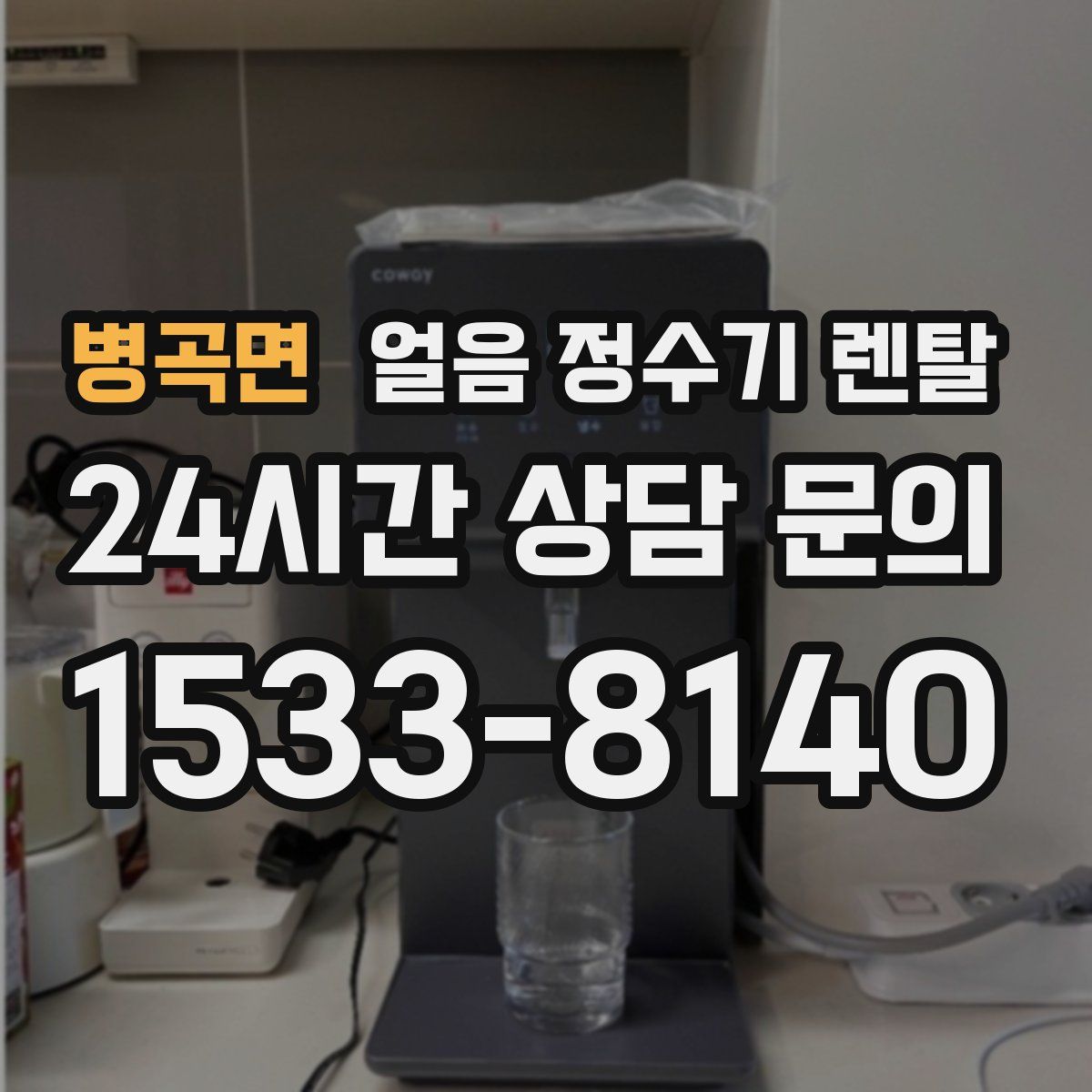 병곡면 얼음 정수기 렌탈
