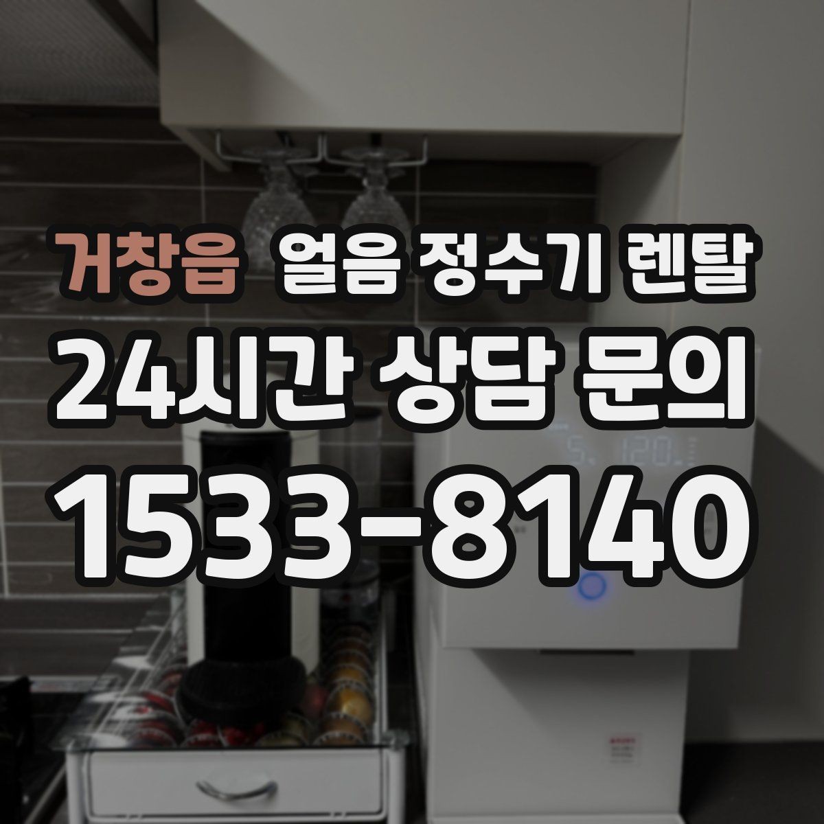 거창읍 얼음 정수기 렌탈 얼음이 가끔 끊겨 나오면 어디를 점검할까