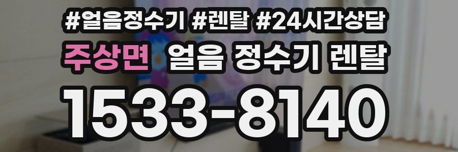 주상면 얼음 정수기 렌탈