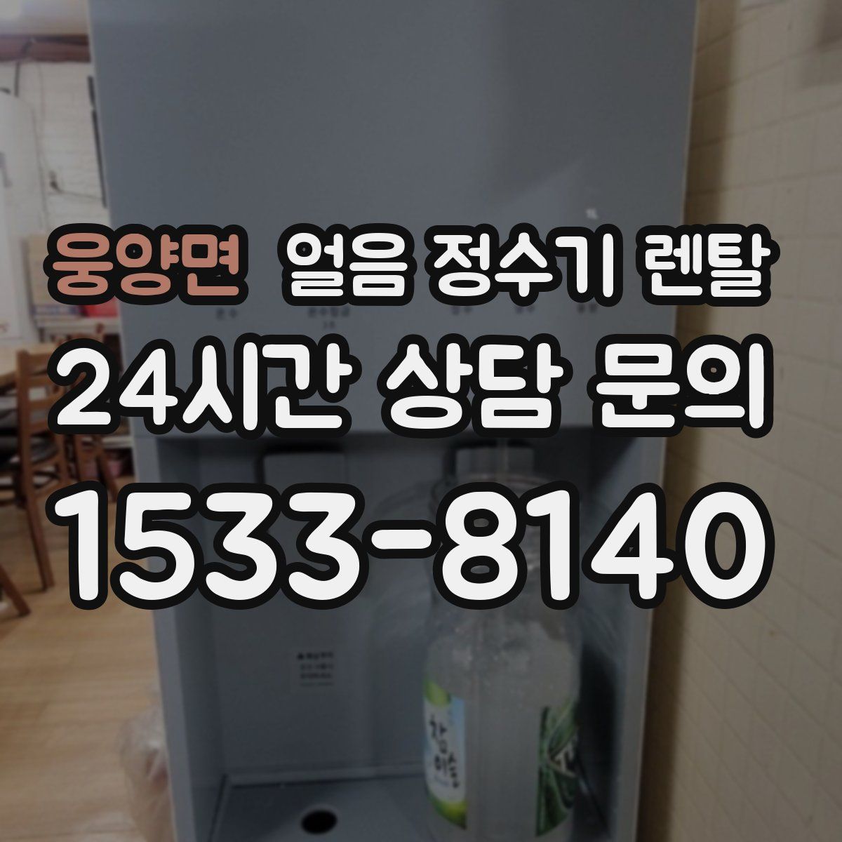 웅양면 얼음 정수기 렌탈