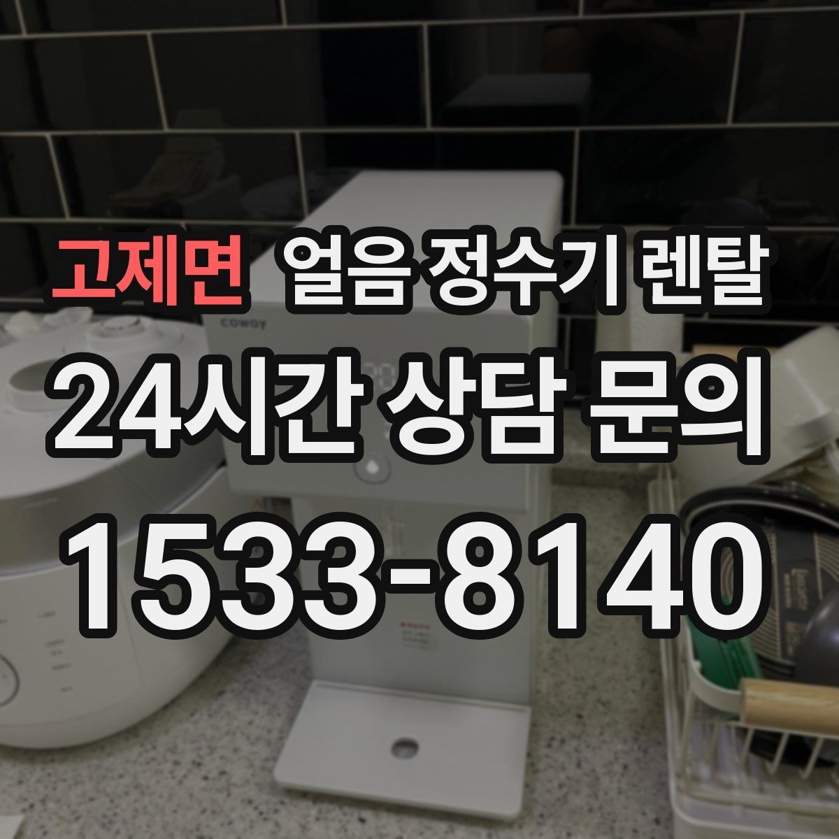 고제면 얼음 정수기 렌탈 손님 많은 집에 특히 편한 이유