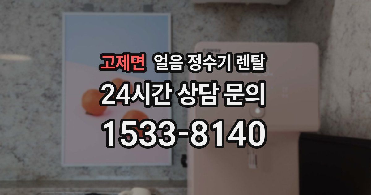 고제면 얼음 정수기 렌탈