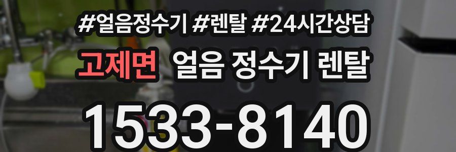 고제면 얼음 정수기 렌탈